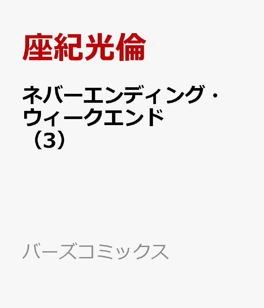 ネバーエンディング・ウィークエンド （3）