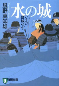 水の城新装版 いまだ落城せず （祥伝社文庫） [ 風野真知雄 ]