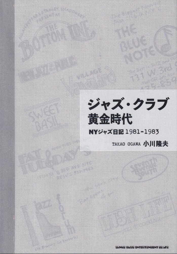 ジャズ・クラブ黄金時代　NYジャズ日記1981-1983