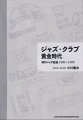 聖地ニューヨークでジャズの「現場」に触れ続けた著者が、６００本超におよぶライヴの克明なメモから紡ぎ上げた、リアルで鮮やかなドキュメンタリー。当時の広告やチケットなど激レア資料も多数掲載！医師としてニューヨークに留学し、ジャズと勉学と子育てに打ち込んだ日々の奇跡の記録！