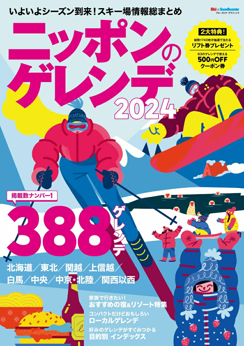 ニッポンのゲレンデ2024