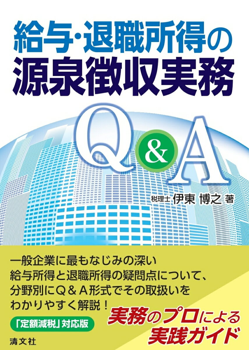 一般企業に最もなじみの深い給与所得と退職所得の疑問点について、分野別にＱ＆Ａ形式でその取扱いをわかりやすく解説！「定額減税」対応版。実務のプロによる実践ガイド。