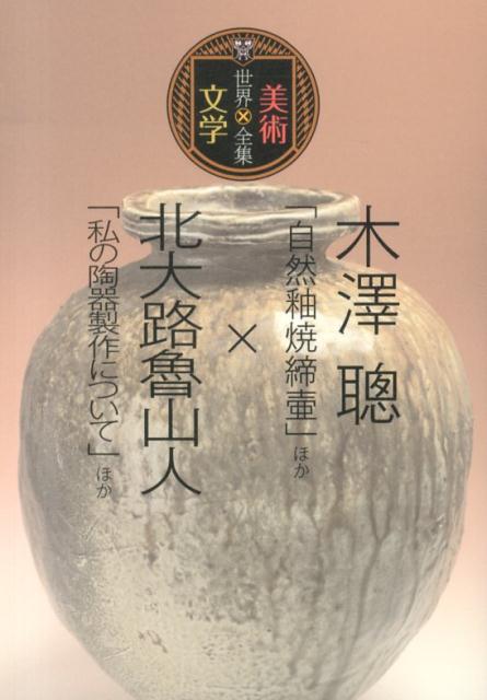 木澤聰「自然釉焼締壺」ほか×北大路魯山人「私の陶器製作について」ほか