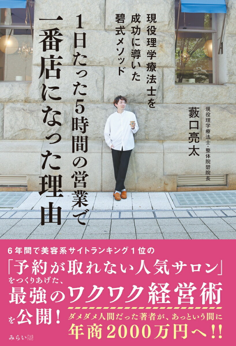 1日たった5時間の営業で一番店になった理由