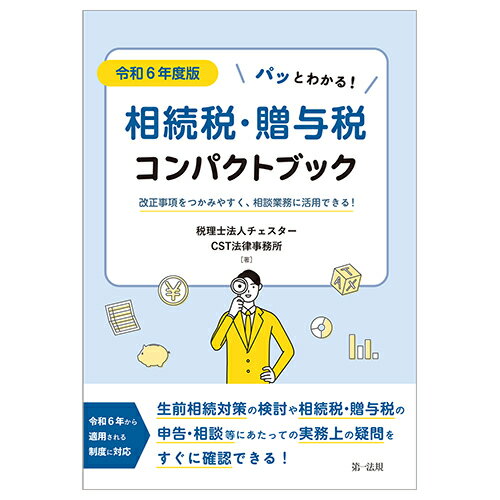 令和6年度版 パッとわかる！相続税・贈与税コンパクトブック〜改正事項をつかみやすく、相談業務に活用できる！〜