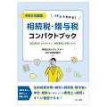 令和６年から適用される制度に対応。生前相続対策の検討や相続税・贈与税の申告・相談等にあたっての実務上の疑問をすぐに確認できる！