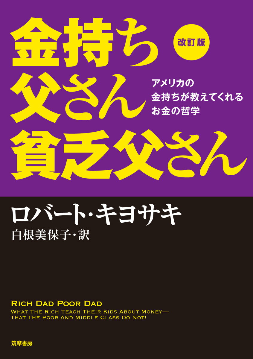 金持ち父さん貧乏父さん改訂版 アメリカの金持ちが教えてくれるお金の哲学 [ ロバート・T．キヨ...