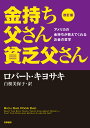 金持ち父さん貧乏父さん改訂版 [ ロバート・T．キヨサキ ]