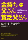 改訂版　金持ち父さん　貧乏父さん:アメリカの金持ちが教えてくれるお金の哲学 [ ロバート・キヨサキ ]