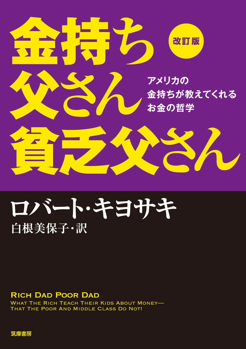 改訂版 金持ち父さん 貧乏父さん:アメリカの金持ちが教えてくれるお金の哲学 [ ロバート・キヨサキ ]