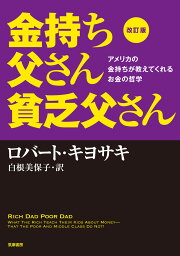 金持ち父さん貧乏父さん 改訂版　金持ち父さん　貧乏父さん:アメリカの金持ちが教えてくれるお金の哲学 [ ロバート・キヨサキ ]