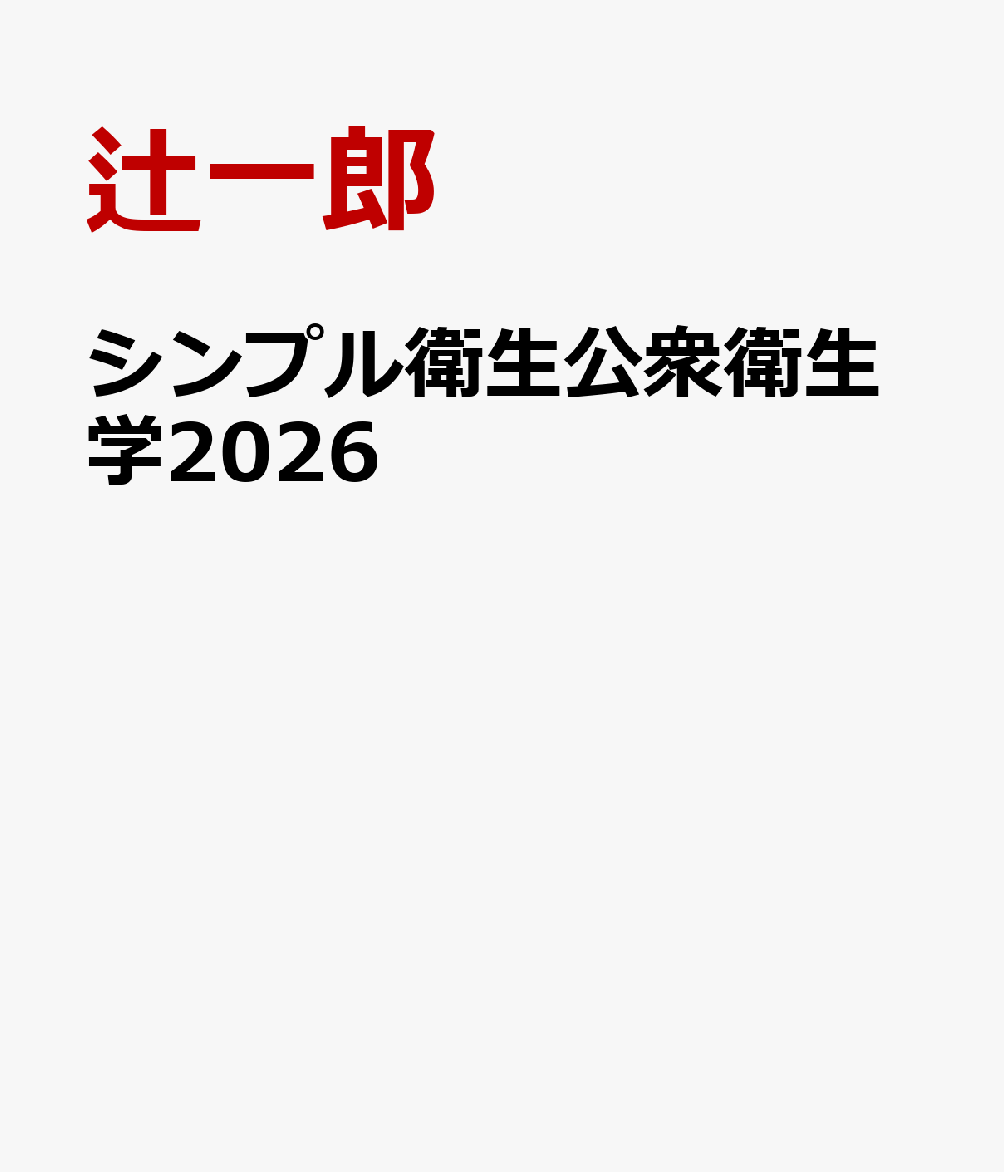 シンプル衛生公衆衛生学2026