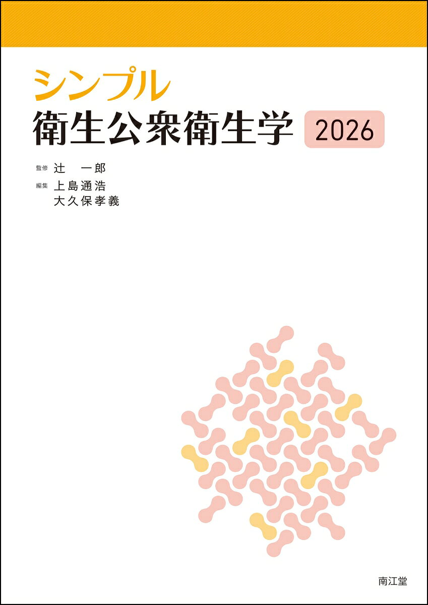 シンプル衛生公衆衛生学2026の表紙