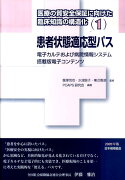 医療の質安全保証に向けた臨床知識の構造化（1（2009年版））