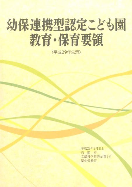 幼保連携型認定こども園教育・保育要領（〈平成29年告示〉）