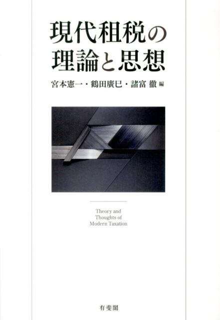 現代租税の理論と思想