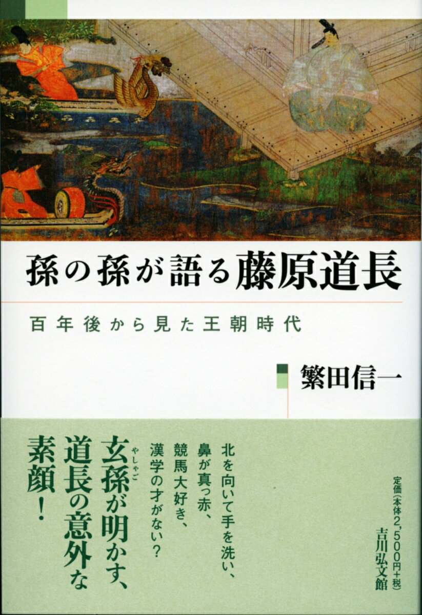 孫の孫が語る藤原道長 百年後から見た王朝時代 [ 繁田 信一 ]