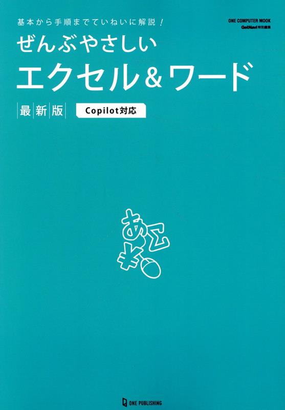 ぜんぶやさしいエクセル＆ワード最新版