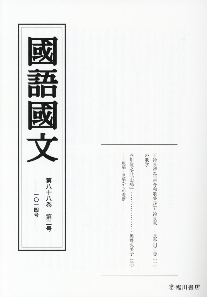 国語国文　88巻2号