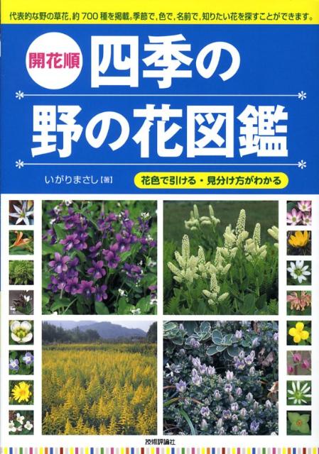 代表的な野の草花、約７００種を掲載。季節で、色で、名前で、知りたい花を探すことができます。