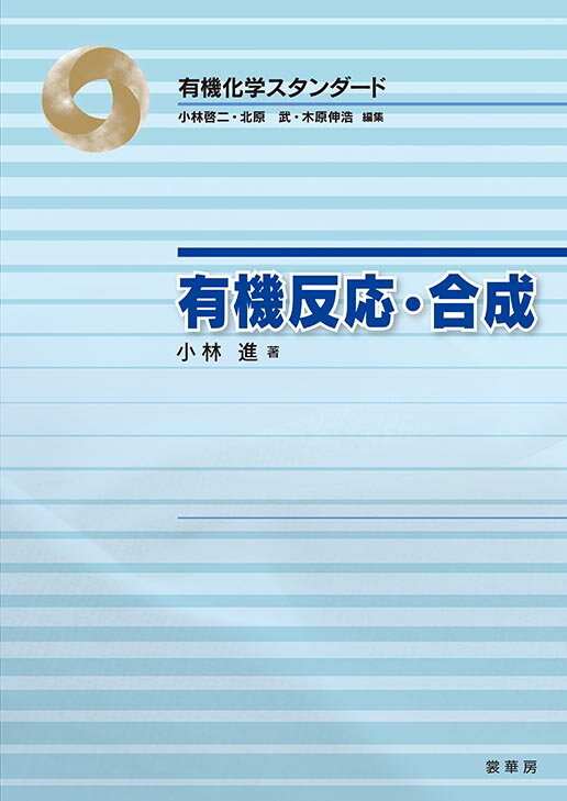 【謝恩価格本】有機化学スタンダード 有機反応・合成