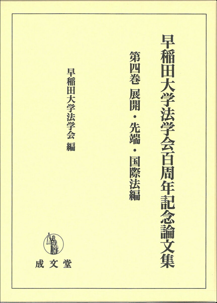 早稲田大学法学会百周年記念論文集（第四巻）