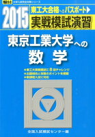 実戦模試演習 東京工業大学への数学（2015）