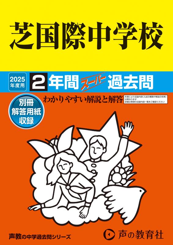 芝国際中学校 2025年度用 2年間スーパー過去問（声教の中学過去問シリーズ 95）