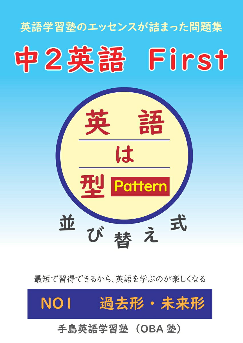 【POD】英語学習塾のエッセンスが詰まった問題集 中2英語 First