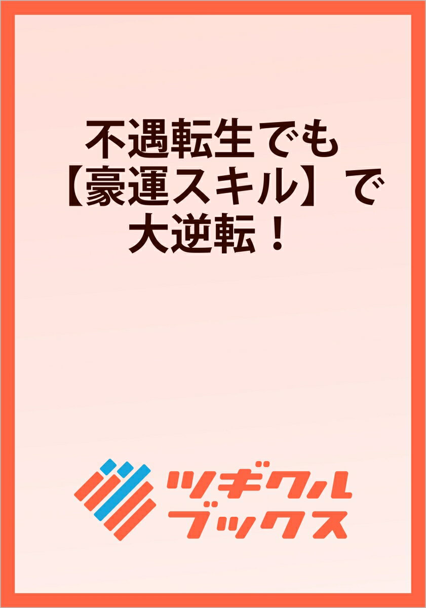 不遇転生でも【豪運スキル】で大逆転！
