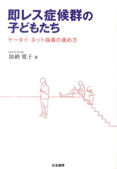 即レス症候群の子どもたち ケータイ・ネット指導の進め方 [ 加納寛子 ]