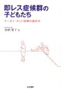 即レス症候群の子どもたち ケータイ・ネット指導の進め方 [ 加納寛子 ]