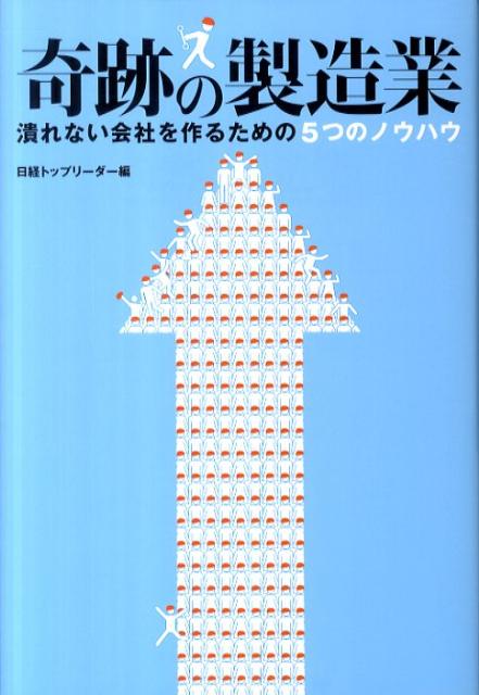 奇跡の製造業