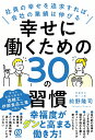 幸せに働くための30の習慣 社員の幸せを追求すれば、会社の業績は伸びる [ 前野隆司 ]