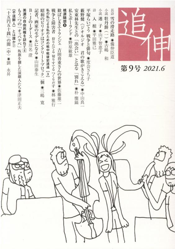 追伸（第9号（2021．6））
