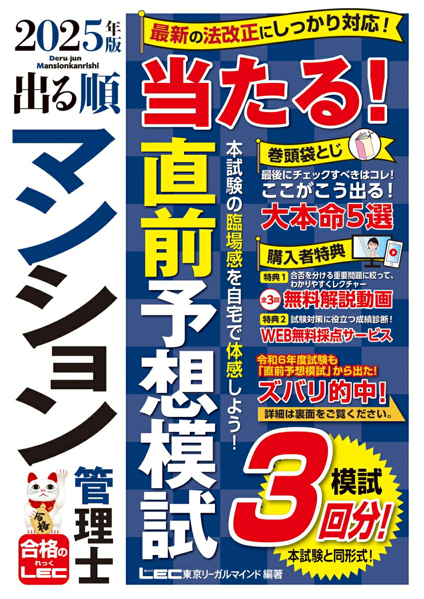 2025年版 出る順マンション管理士 当たる!直前予想模試 (出る順マン管・管業シリーズ) [ 東京リーガルマインドLEC総合研究所 マンション管理士・管理業務...