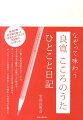 新潟日報題字脇を飾った「良寛さんのうた」が日記帳になりました。心に響く良寛詩歌を毎日一作品、なぞり書きで鑑賞し良寛の心に触れる。そして今日一日をひとこと日記に書き留める。ゆったりとした時間で一日を締めくくる味わいのある日記帳です。