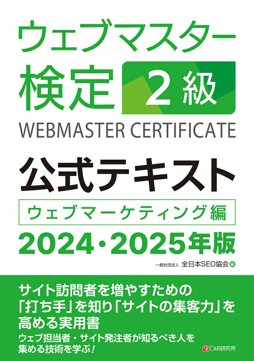 ウェブマスター検定 公式テキスト 2級 2024・2025年版 [ 一般社団法人全日本SEO協会 ]