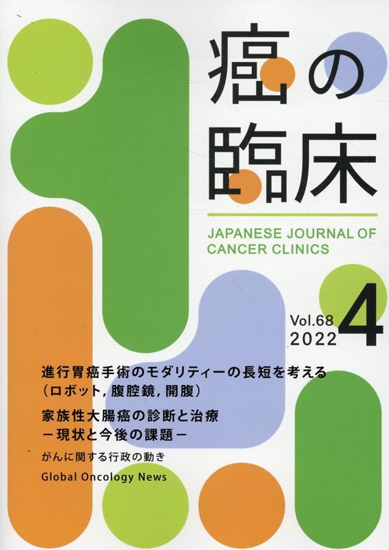癌の臨床（Vol．68　No．4） 特集：第24回日本外科学会定期学術集会パネルディスカッション