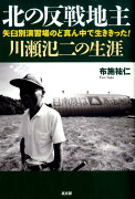 北の反戦地主・川瀬氾二の生涯