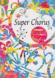 Super Chorus クラス合唱曲集 教芸音楽研究グループ