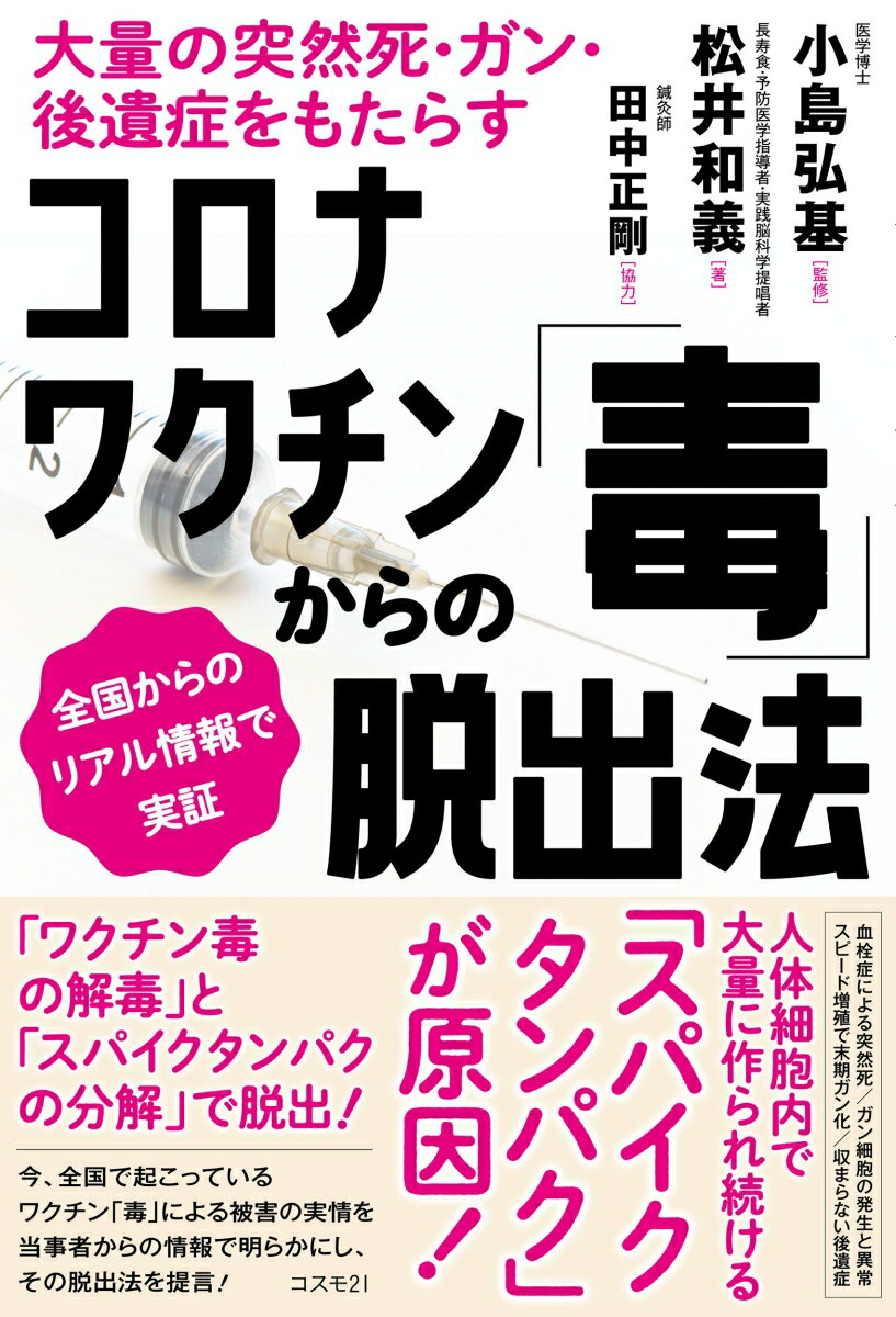 コロナワクチン「毒」からの脱出法 大量の突然死 ガン 後遺症をもたらす 全国からのリアル情報で実証 小島 弘基