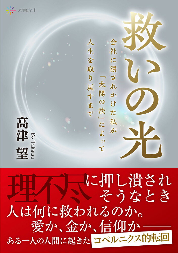 救いの光 : 会社に潰されかけた私が「太陽の法」によって人生を取り戻すまで 書影