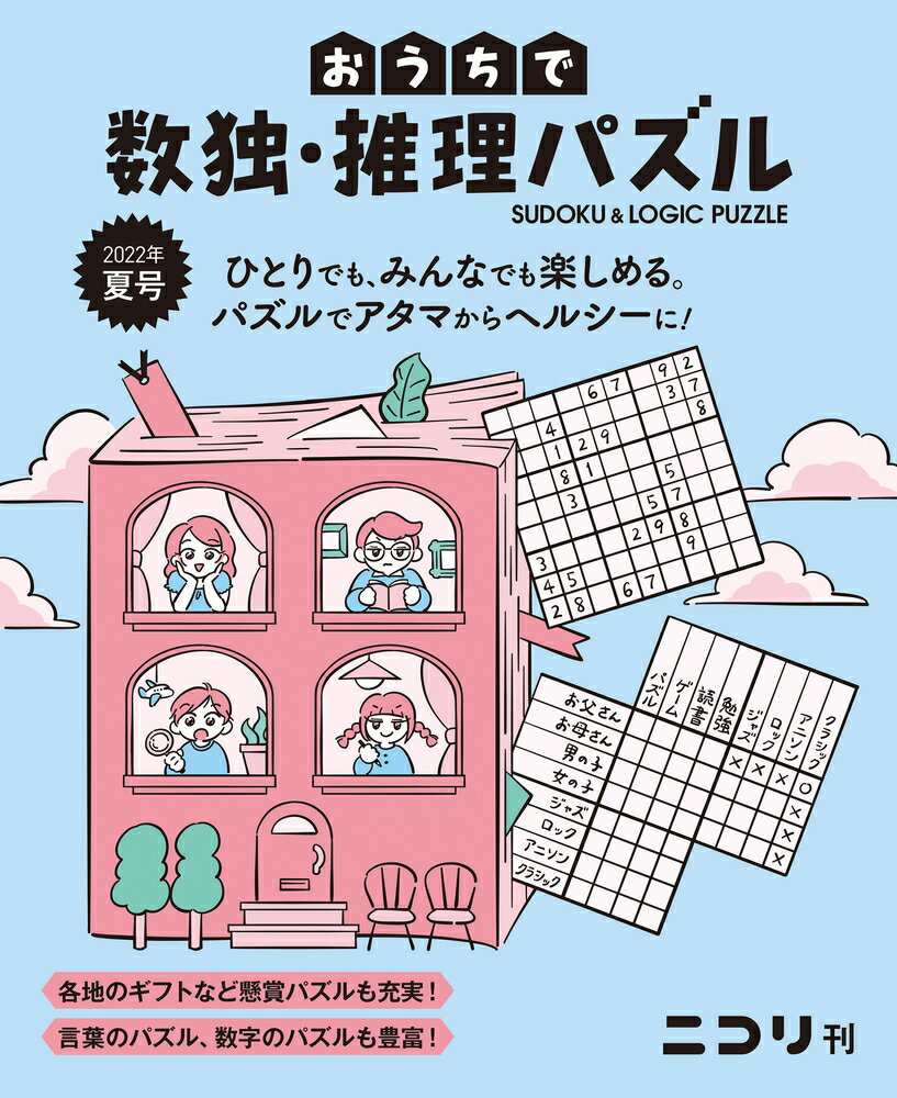 おうちで数独・推理パズル（Vol．4 2022年夏号）