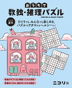 おうちで数独・推理パズル(Vol.4 2022年夏号)
