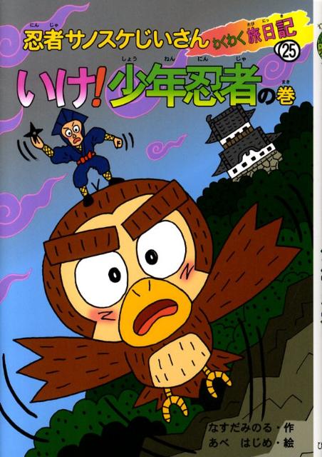 忍者サノスケじいさんわくわく旅日記（25（いけ！少年忍者の巻））