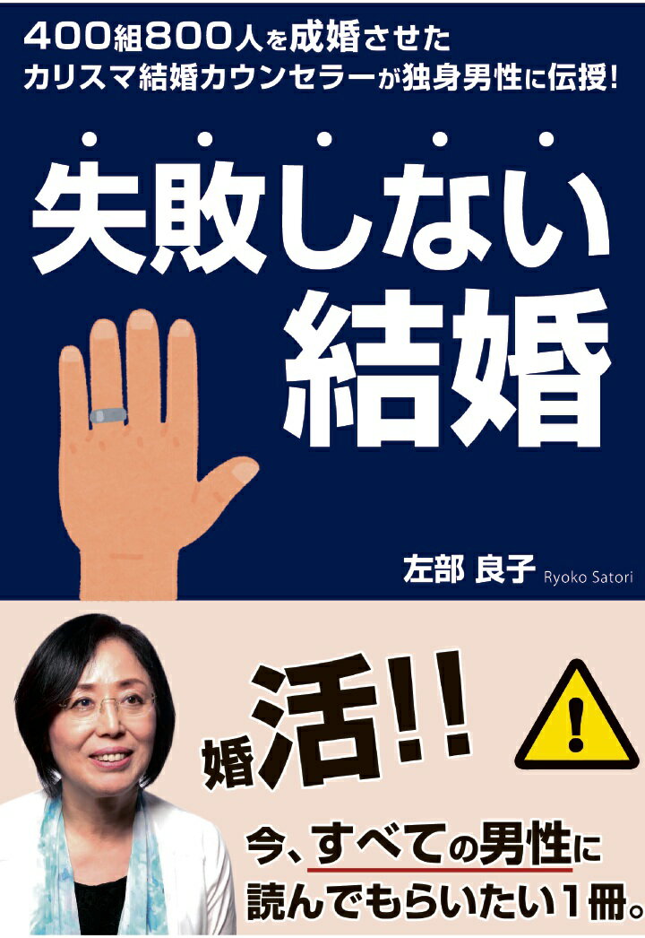 【POD】失敗しない結婚～カリスマ結婚カウンセラーが独身男性に伝授～ 左部良子