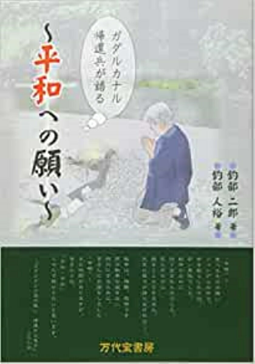 ガダルカナル島帰還兵が語る! ~平和への願い~ [ 釣部二郎 ]