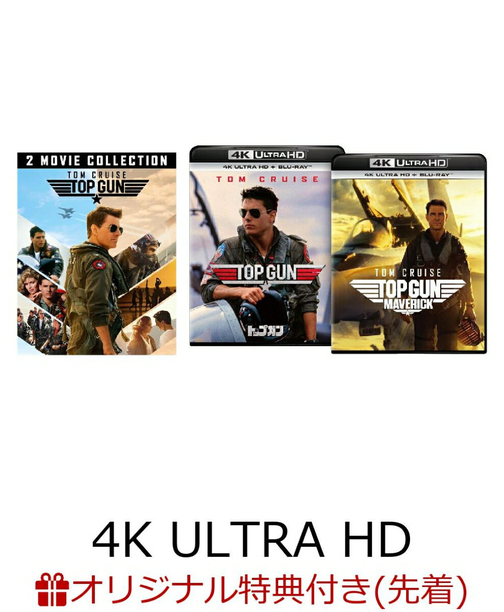 【楽天ブックス限定先着特典】トップガン＆トップガン マーヴェリック 4K Ultra HD+ブルーレイ セット (4枚組)【4K ULTRA HD】(A3ポスター2枚セット)