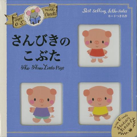 【バーゲン本】0〜3さい　さんびきのこぶたーカードつき名作